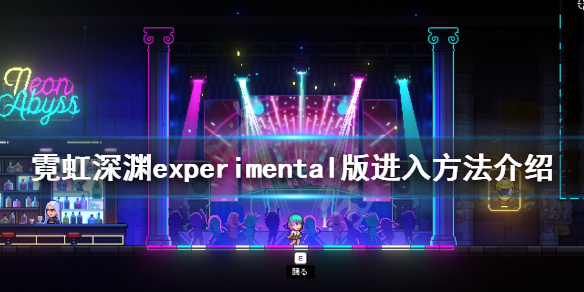 《霓虹深渊》experimental版本进入方法介绍 experimental版怎么进