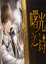 曙光之诗未加密直装版