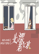 北漂老女孩中文典藏版
