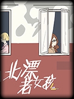 北漂老女孩中文汉化版