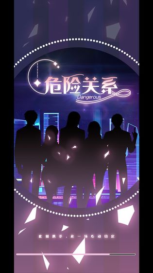 危险关系免安装版下载