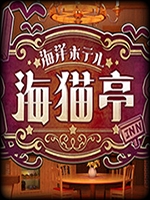 海洋酒店海猫亭中文硬盘版