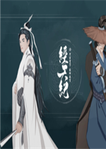 经天纪免安装版