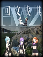回纹战棋中文汉化版