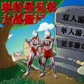 奥特曼兄弟大战僵尸最新版