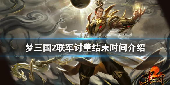 《梦三国2》联军讨董什么时候结束 联军讨董结束时间介绍