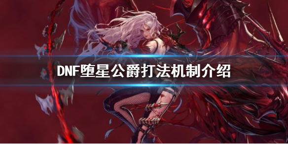 《DNF》冥域时空堕星公爵怎么打 堕星公爵打法机制介绍