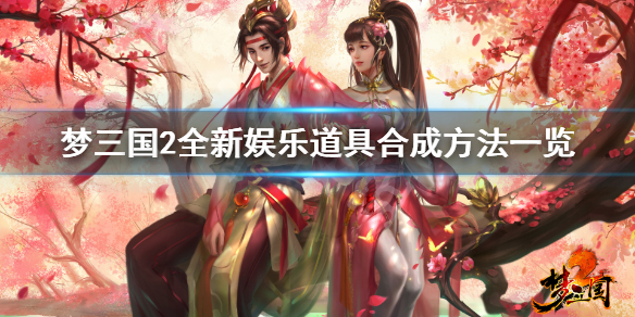 《梦三国2》玄玉镯怎么合成 全新娱乐道具合成方法一览