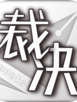 裁决诗人 中文汉化版