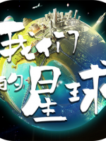 我们的星球 中文汉化版
