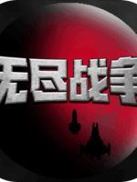 无尽战争 免费版