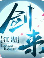 剑来江湖官方版
