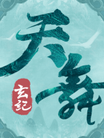 天舞玄纪完整存档版
