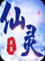 仙灵剑影 绿色免安装版