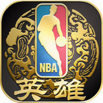 nba英雄安卓版