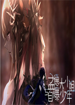孟德大小姐与自爆少年 Steam版中文版