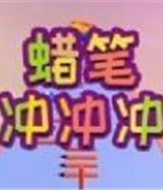 蜡笔冲冲冲中文傻瓜包