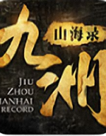 九洲山海录未加密直装版