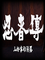 忍者传：三好家的陨落最新版