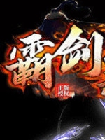 霸剑无双中文硬盘版