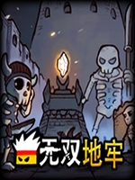 地牢无双中文版