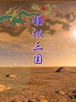 三国：看海与模拟免费版