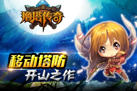 撸塔传奇安卓版