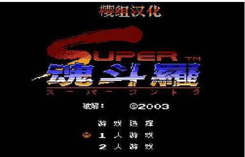 魂斗罗2手机版