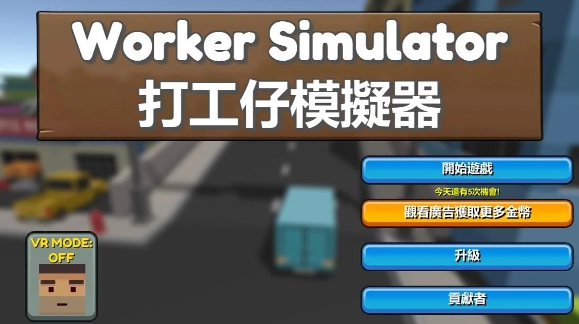 打工仔模拟器中文版