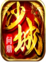 问鼎沙城王者国度免费版