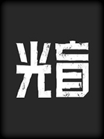 光盲中文傻瓜包