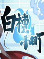 白檀小町完整存档版