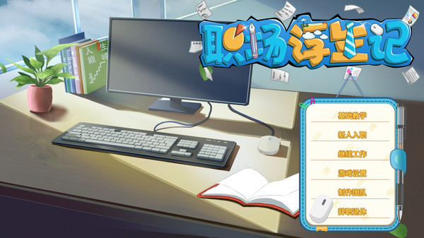 职场浮生记中文硬盘版