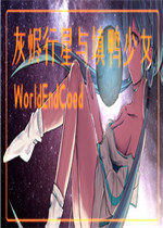 灰烬行星与填鸭少女剧情版