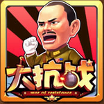 大抗战手游安卓版