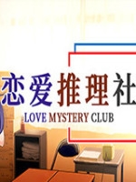 恋爱推理社剧情版