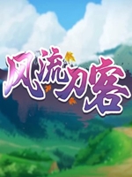 风流刀客中文典藏版