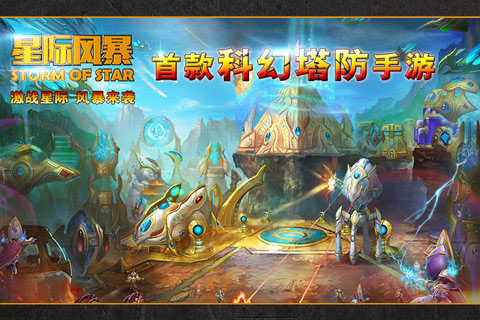 星际风暴官方版