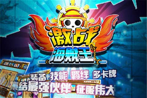 激战海贼王安卓版