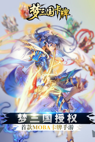 梦三国卡牌最新版
