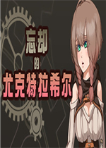 忘却的尤克特拉希尔中文版