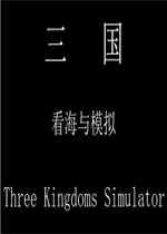 三国：看海与模拟免安装版