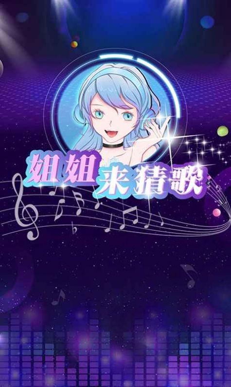姐姐来猜歌剧情版