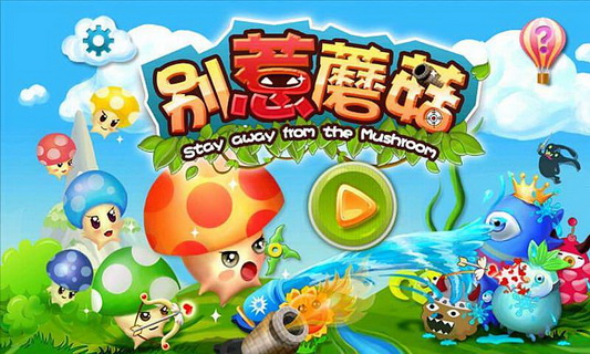 别惹蘑菇截图1