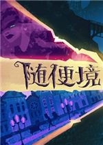 随便境完整存档版