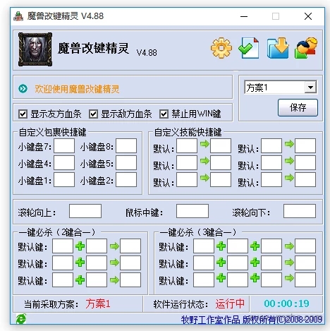 魔兽争霸改键精灵 V4.88 官方正式版