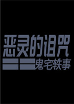 恶灵的诅咒：鬼宅轶事完整存档版
