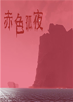 赤色孤夜免安装版