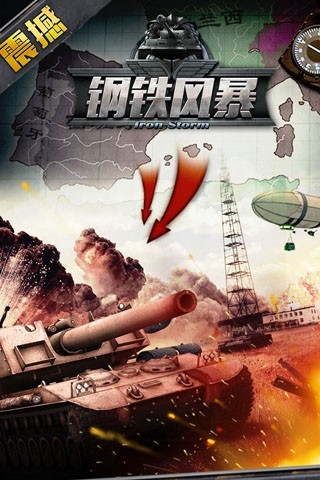 钢铁风暴安卓版