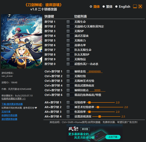 刀剑神域：彼岸游境二十项修改器  v1.0 风灵月影版